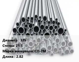 Труба титановая 325 s=21.5 Марка: СП-7М L=2.82